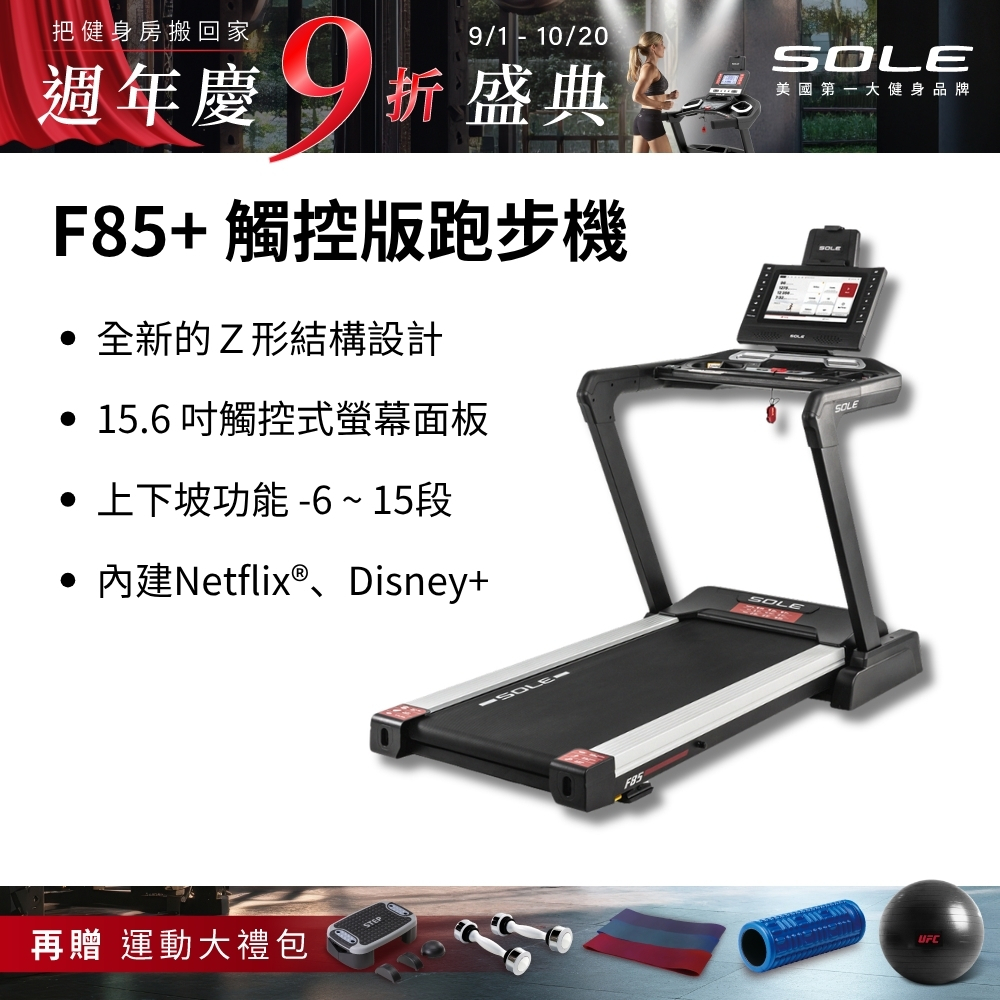 SOLE 跑步機 F85 觸控版 升級款(速度升級/首款下坡可收折)