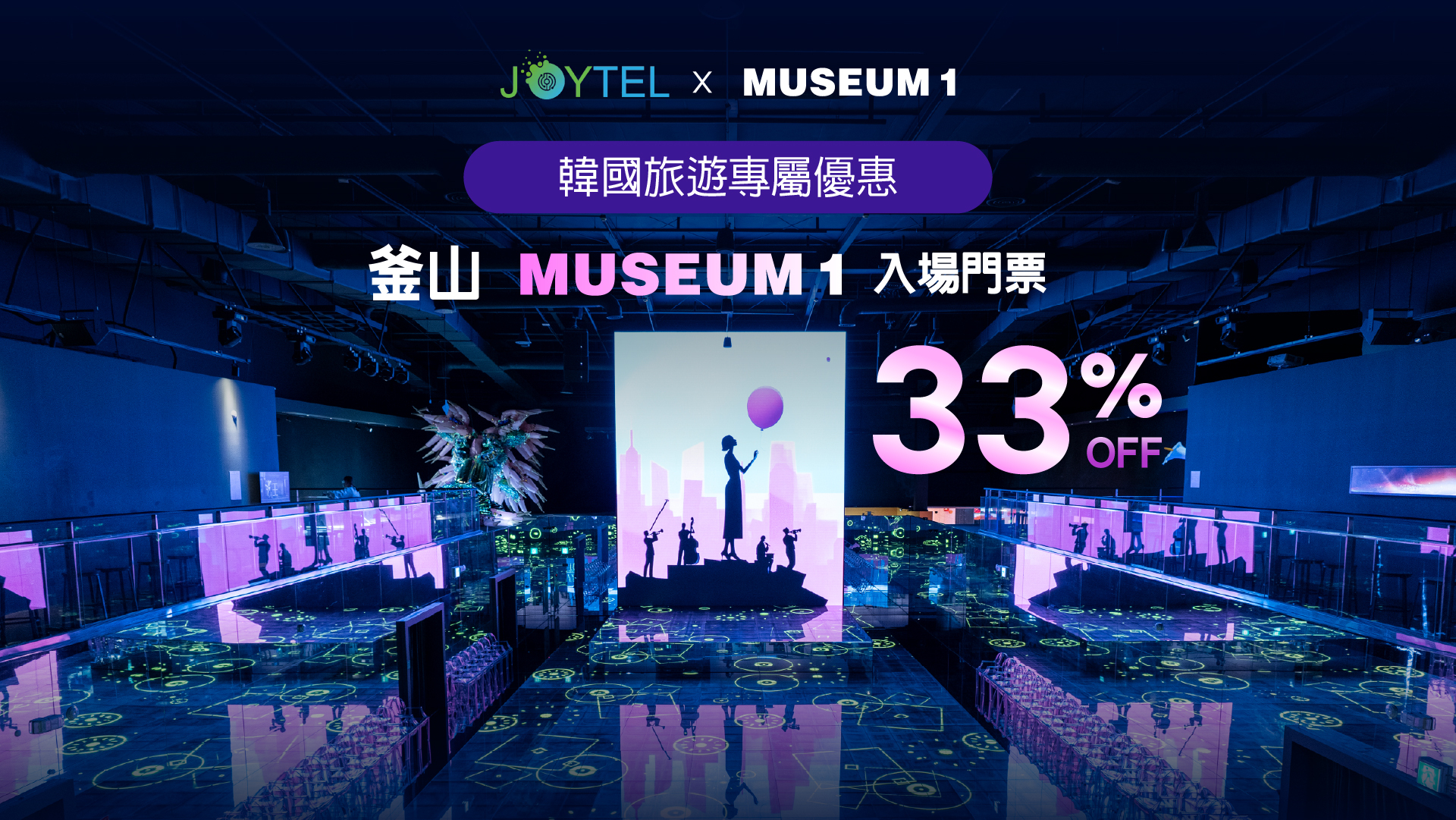 JOYTEL 旅遊合作限定優惠