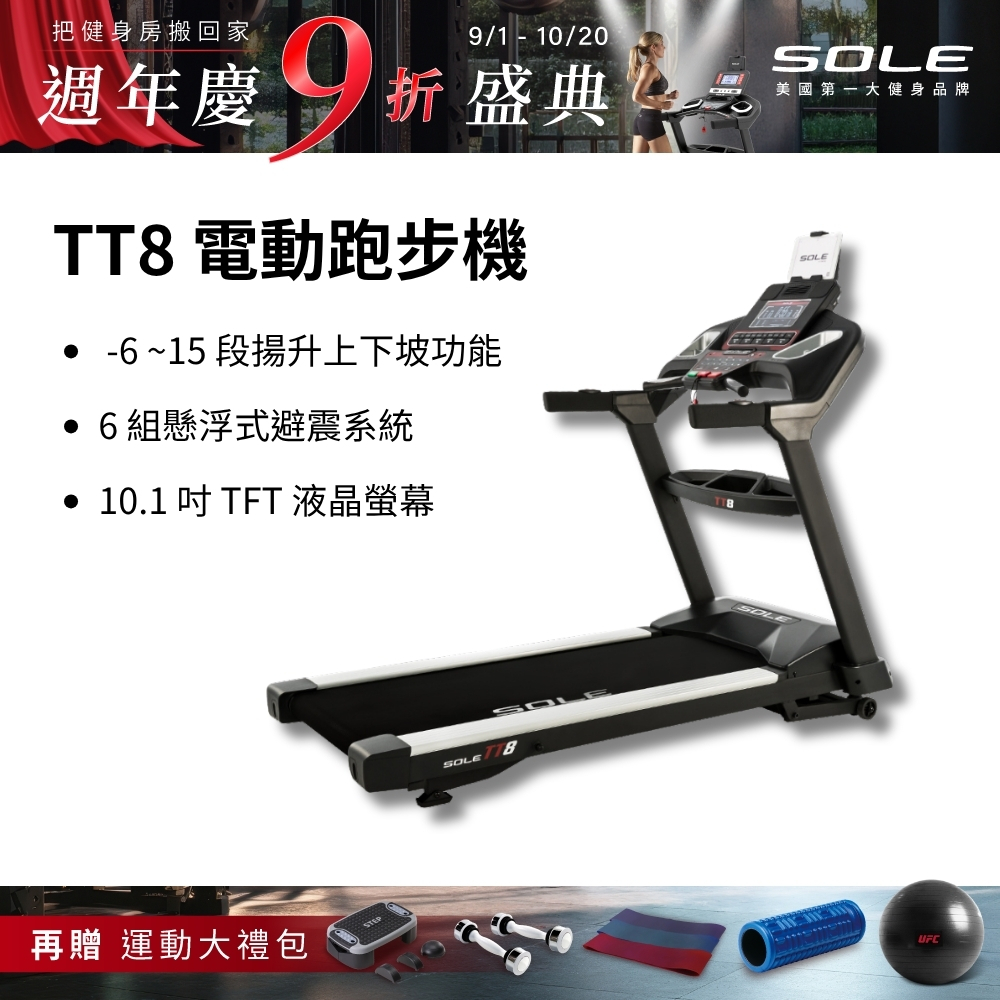 SOLE 跑步機 TT8 (商用跑帶/獨家下坡功能)