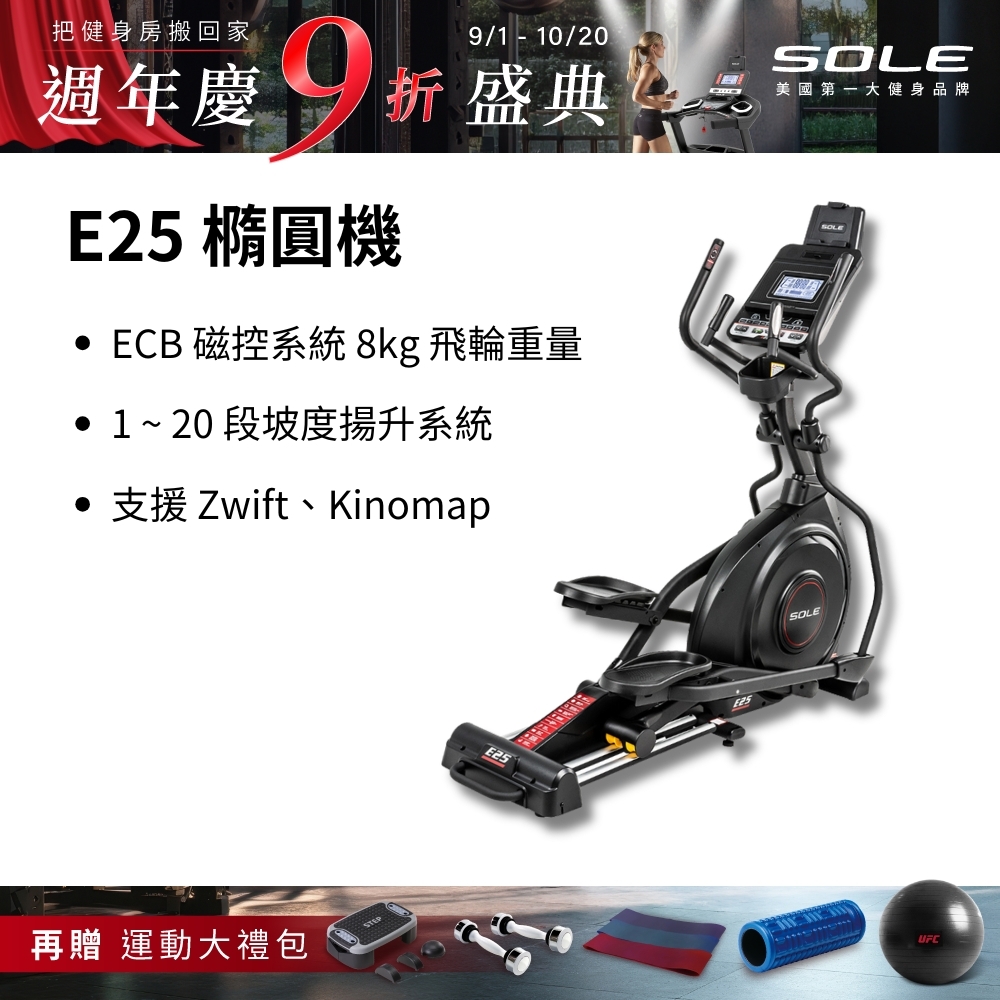 SOLE 橢圓機/滑步機 E25 升級款(手腳訓練/內傾 2°踏板/入門首選)