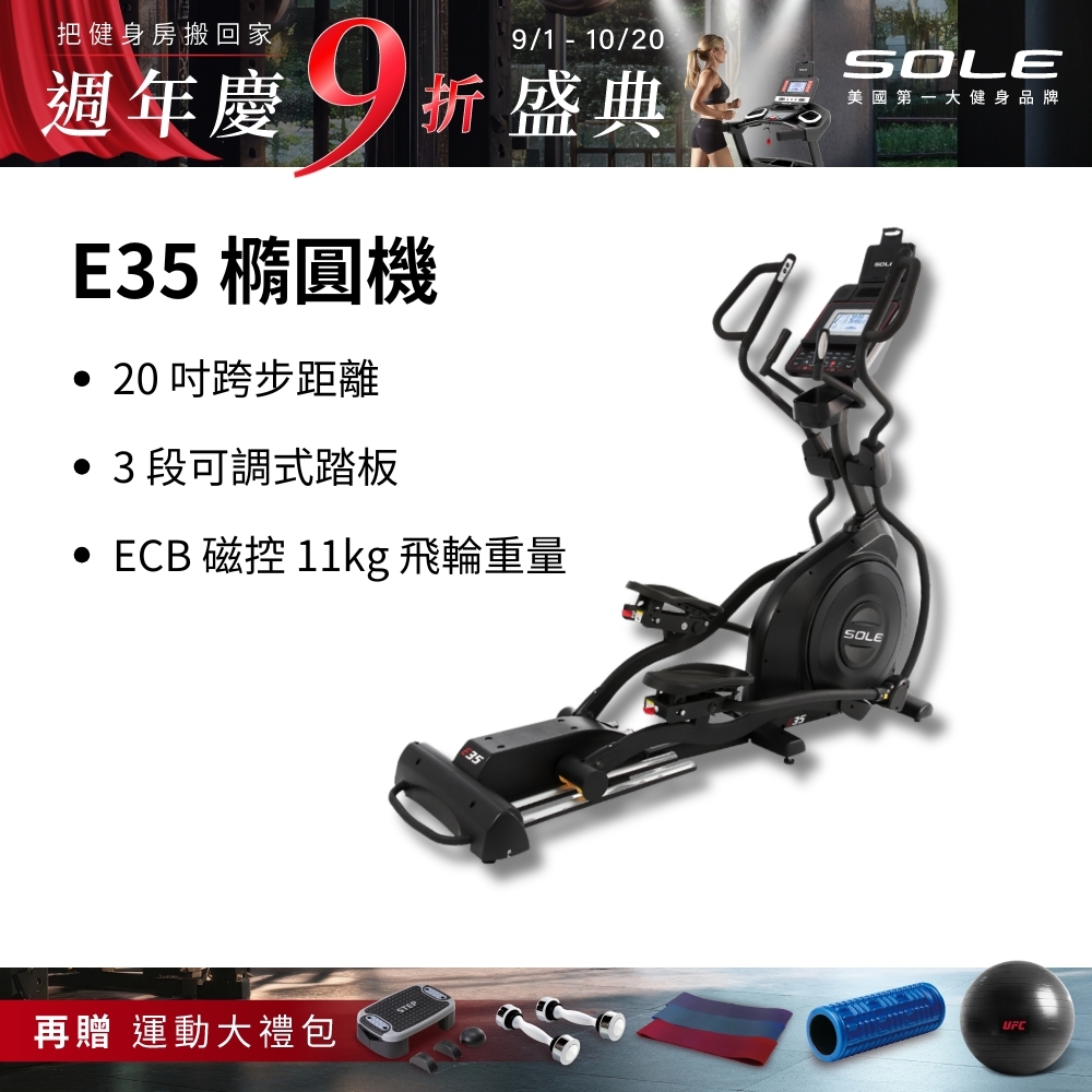 SOLE 橢圓機/滑步機 E35 (手腳訓練/3段可調式踏板)