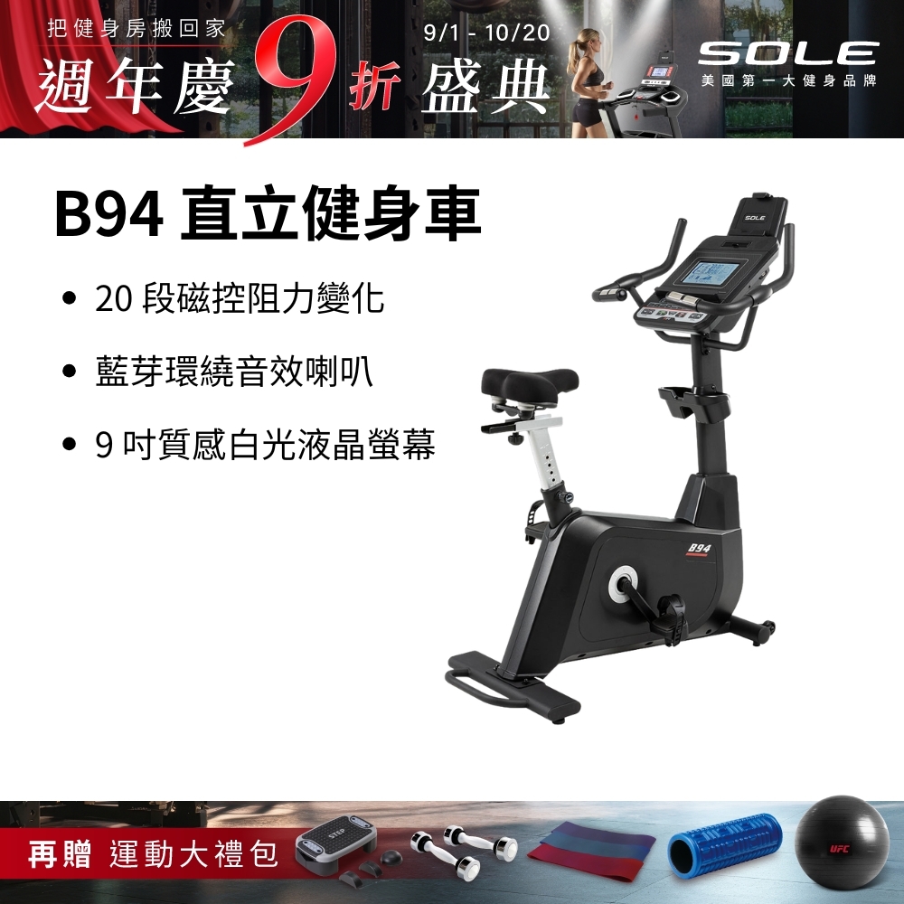 SOLE 直立健身車 B94 (有氧燃脂/大尺寸椅墊)