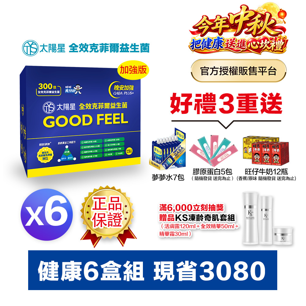 【送568再拿好禮】幫助入睡｜GABA PLUS+｜正品保證｜【太陽星】全效克菲爾益生菌晚安加強版六盒組(3g*30包*6盒)
