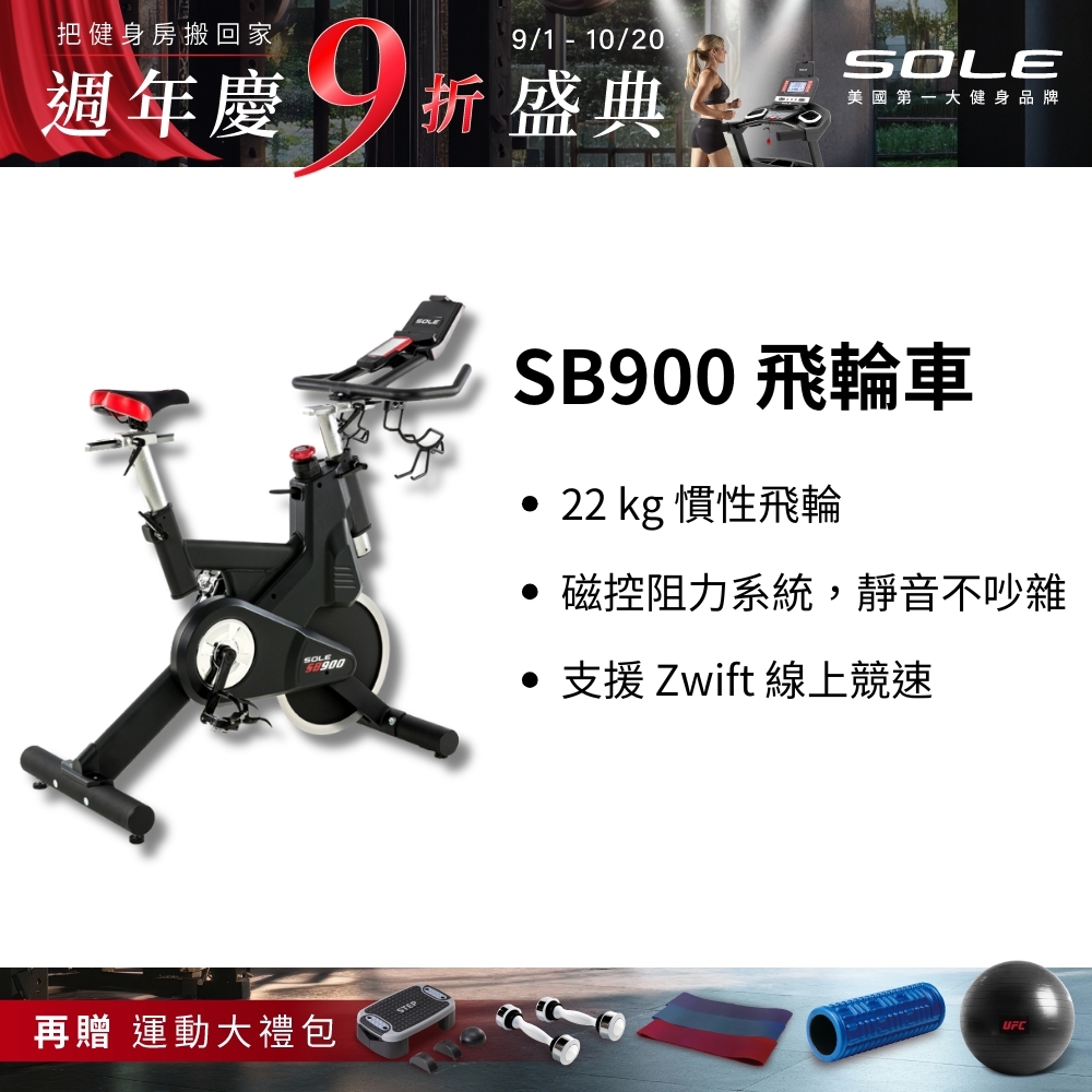 SOLE 飛輪車 SB900 (磁控阻力/平板架)