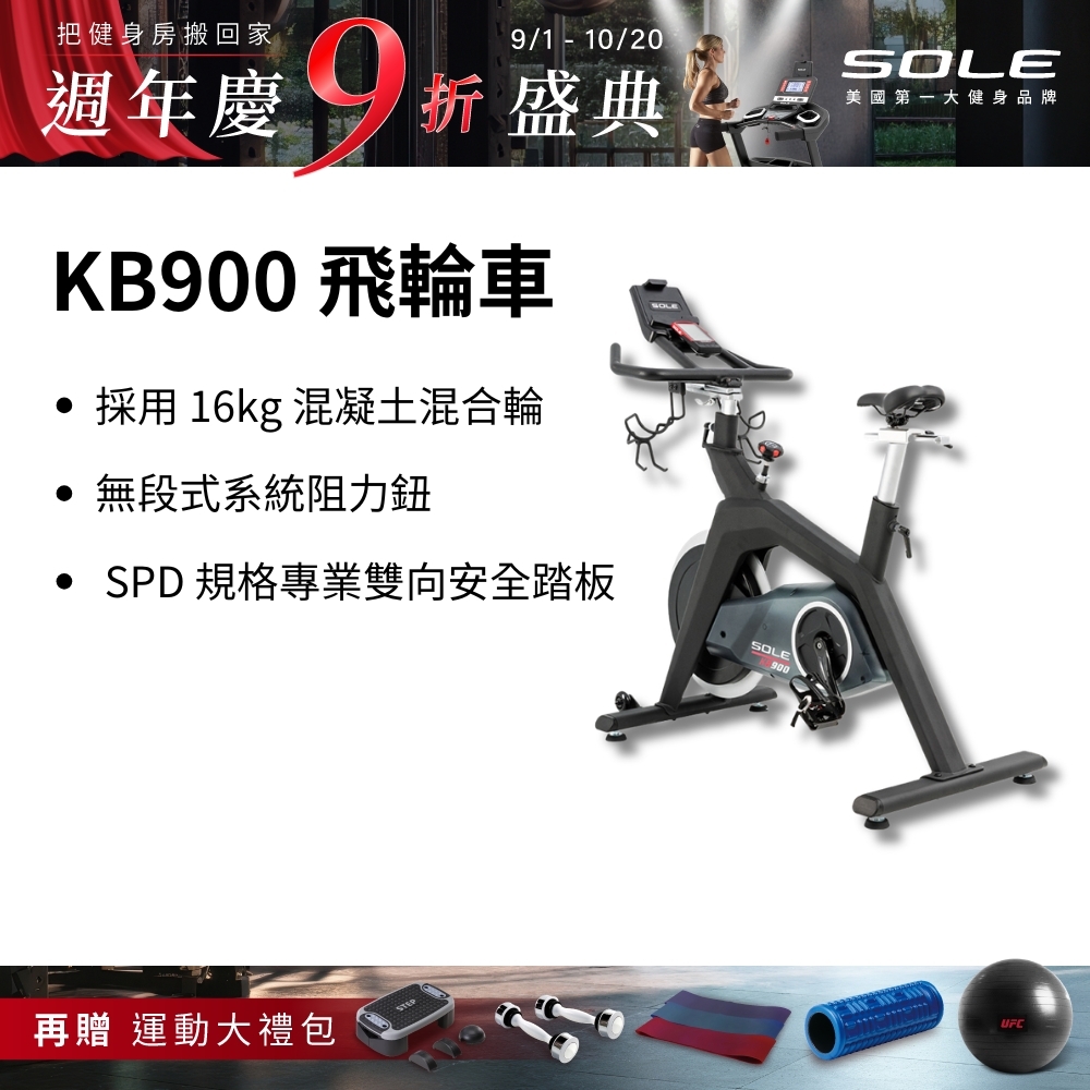 SOLE 飛輪車 KB900 (磁控阻力/H型穩固支架)