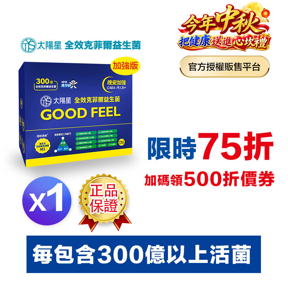 【結帳享↘75折】幫助入睡｜正品保證｜GABA PLUS+｜【太陽星】全效克菲爾益生菌晚安加強版一盒入(3g*30包*1盒)