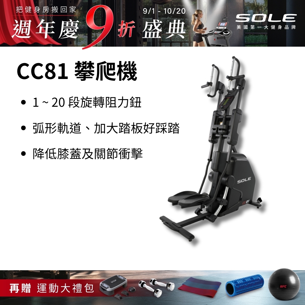 SOLE 攀爬機 CC81 (多段式握把/旋轉阻力鈕/台灣精品獎)