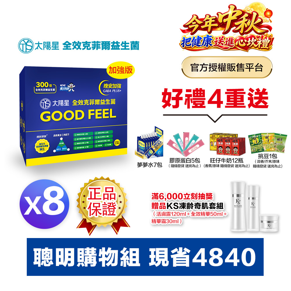【送568再拿好禮】幫助入睡｜GABA PLUS+｜正品保證｜【太陽星】全效克菲爾益生菌晚安加強版八盒組(3g*30包*8盒)