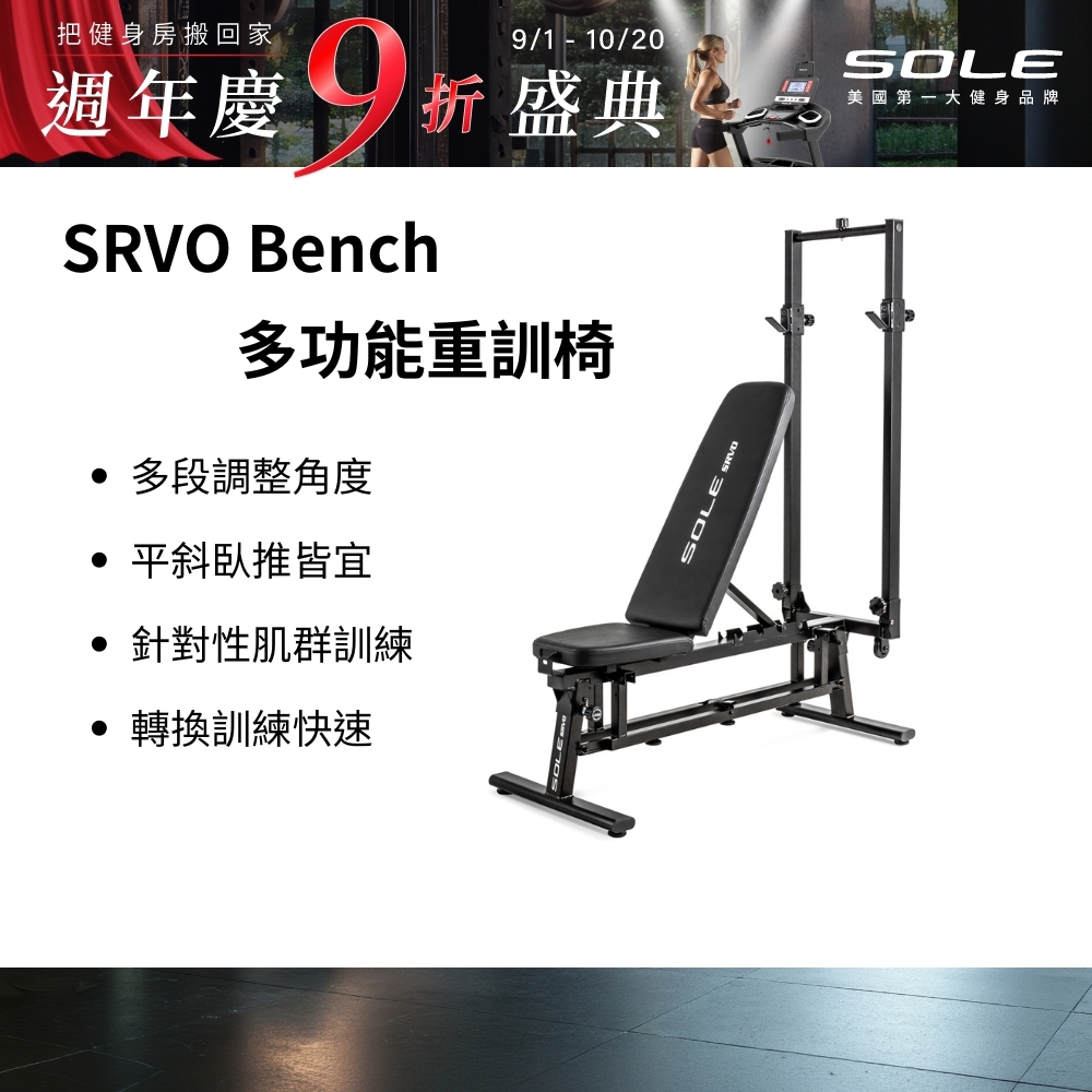 SOLE SRVO Bench 多功能重訓椅