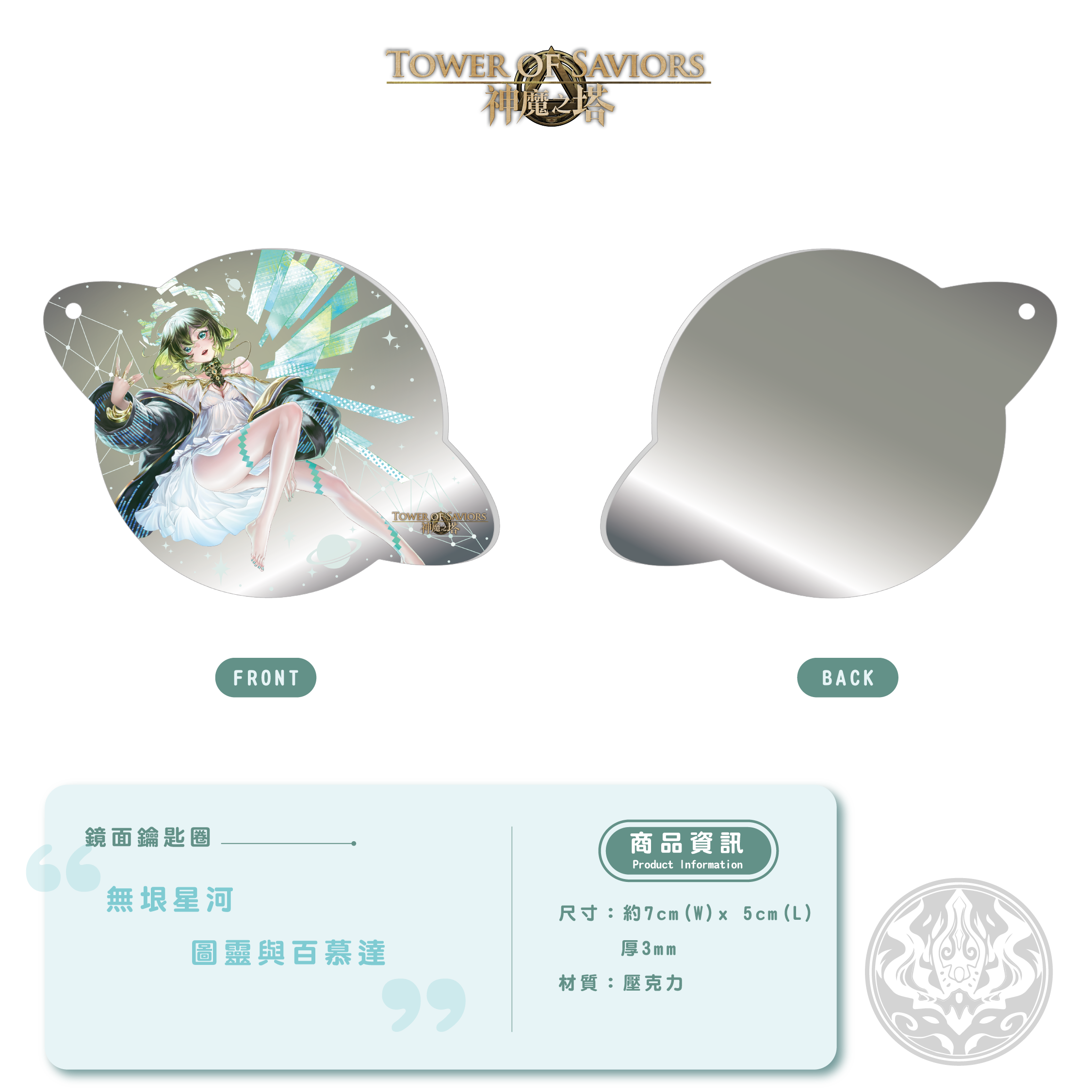 《神魔之塔》鏡面壓克力鑰匙圈（無垠星河 ‧ 圖靈與百慕達）