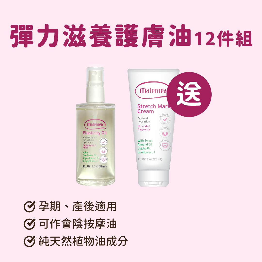 Maternea彈力滋養護膚油12件組＊送Maternea 防妊娠紋美體霜 220ml