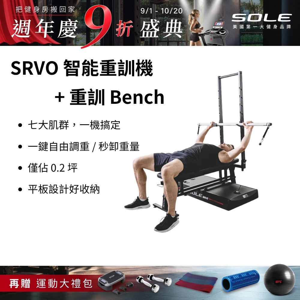 SOLE SRVO 智能重訓機+重訓椅(150組以上訓練動作教學 居家訓練神器)