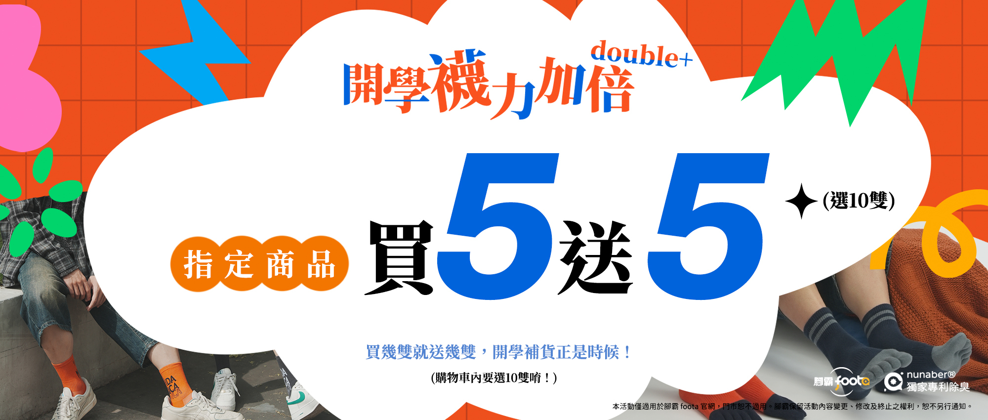 開學補襪正是時候，腳霸foota指定機能除臭襪買5送5，全家換洗一次備齊