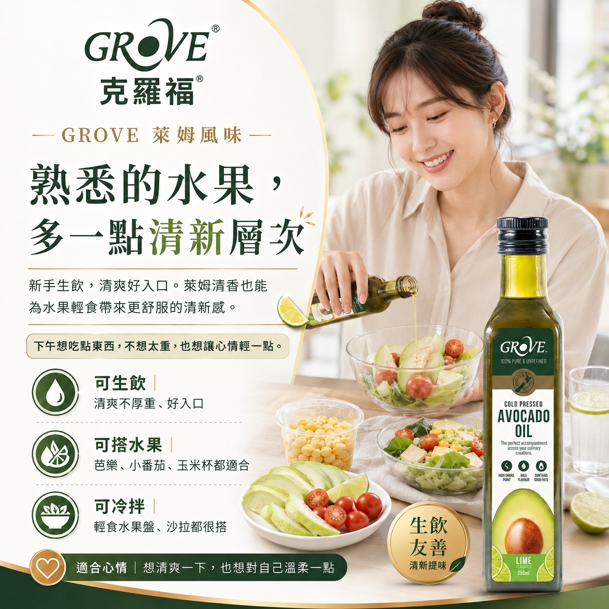 涼拌酪梨油推薦搭配:搭配水果更顯清新層次