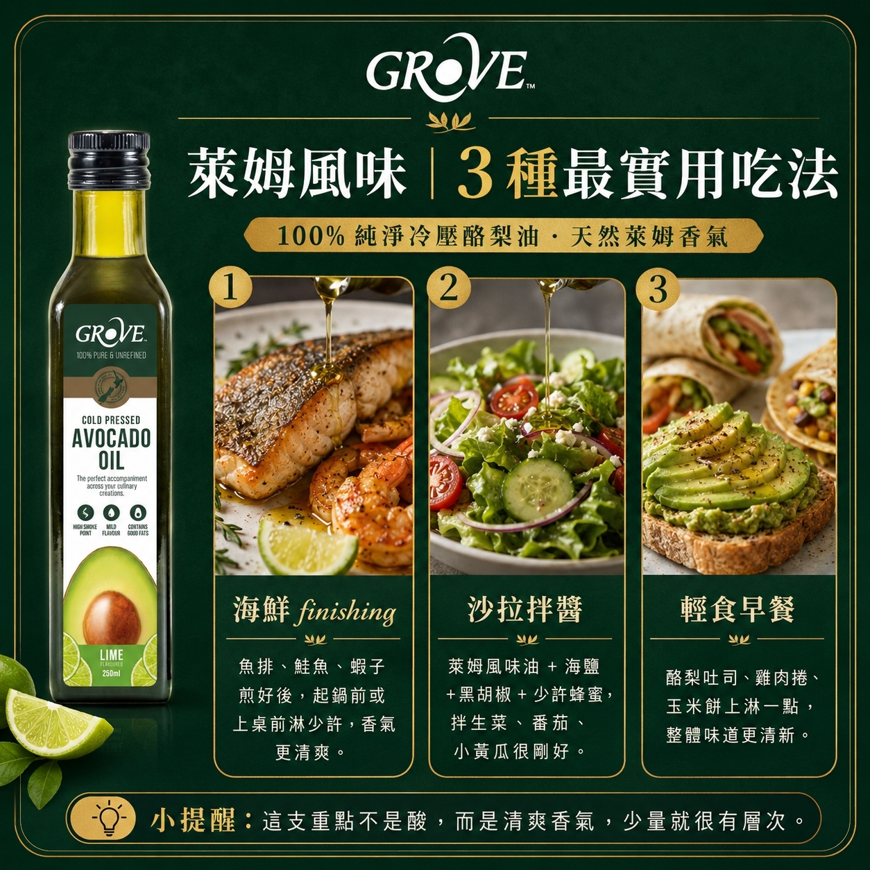 涼拌酪梨油推薦吃法:萊姆酪梨油適合海鮮、沙拉與輕食早餐