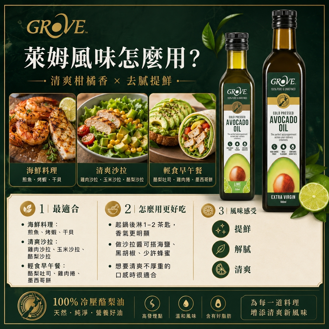涼拌酪梨油推薦:Grove 萊姆風味酪梨油,夏日沙拉與冷拌料理的清爽首選