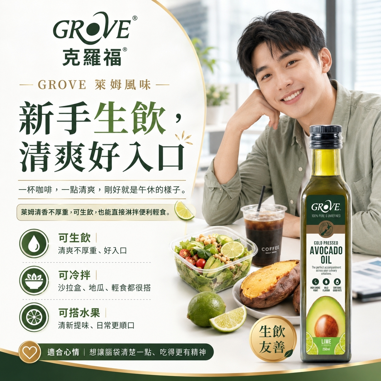 涼拌酪梨油推薦:Grove 萊姆風味,夏日沙拉清爽好入口