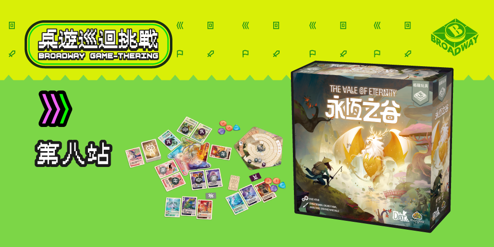 Broadway Game-thering! 桌遊巡迴挑戰 : 每月一Game 第八站 (9月26日)