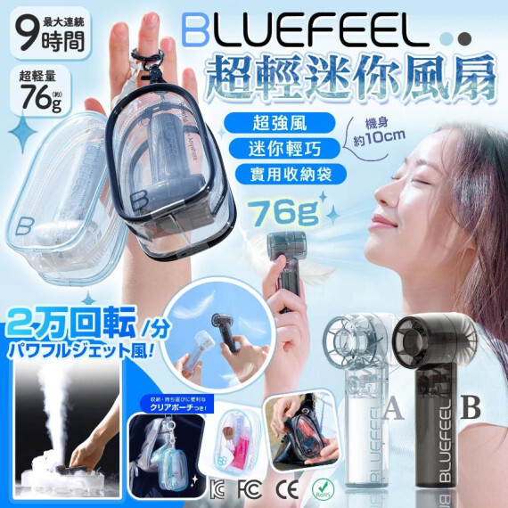 包郵優惠 韓國 Bluefeel 超輕迷你風扇限時送透明Pouch #2607