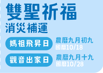 雙聖祈福 消災補運