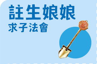 註生娘娘 求子法會
