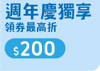週年慶獨享 領券最高折 200 元
