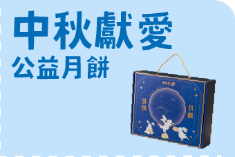中秋獻愛 公益月餅