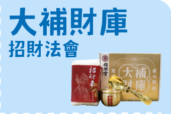 大補財庫 招財法會
