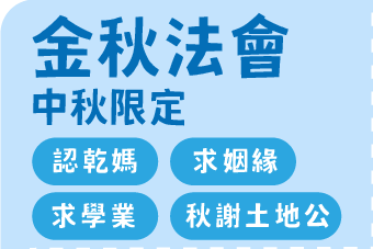 金秋法會 中秋限定