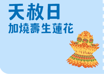 天赦日 加燒壽生蓮花