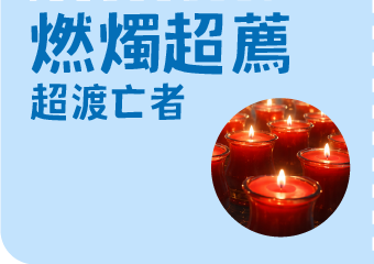 燃燭超薦 超渡亡者