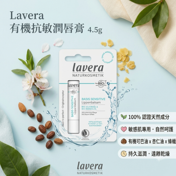 包郵優惠 Lavera 有機抗敏潤唇膏4.5g #2607