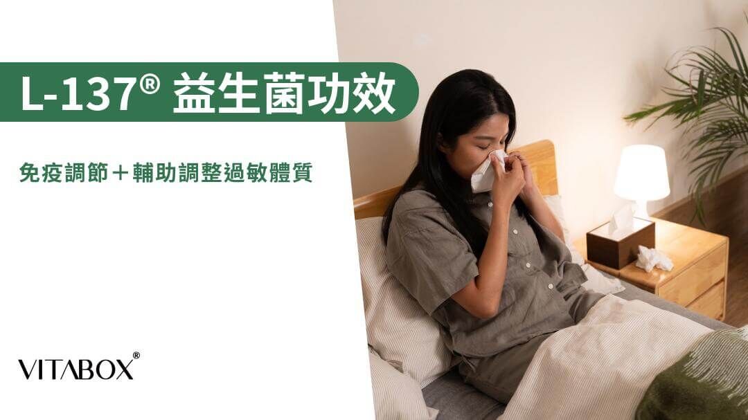 L-137® 專利植物乳酸菌介紹,說明免疫調節與輔助調整過敏體質兩項健字號功效