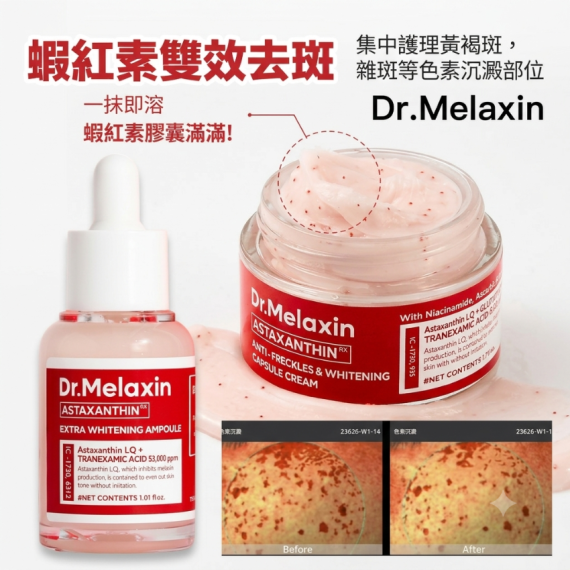 包郵優惠 Dr.Melaxin 蝦紅素雙效淡斑美白系列 #2607
