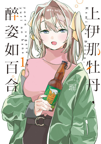上伊那牡丹，醉姿如百合#1（首刷限定版 / 普通版）