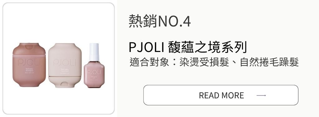 PJOLI 馥藴之境系列
