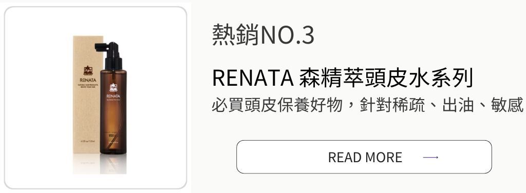 蕾娜塔頭皮水