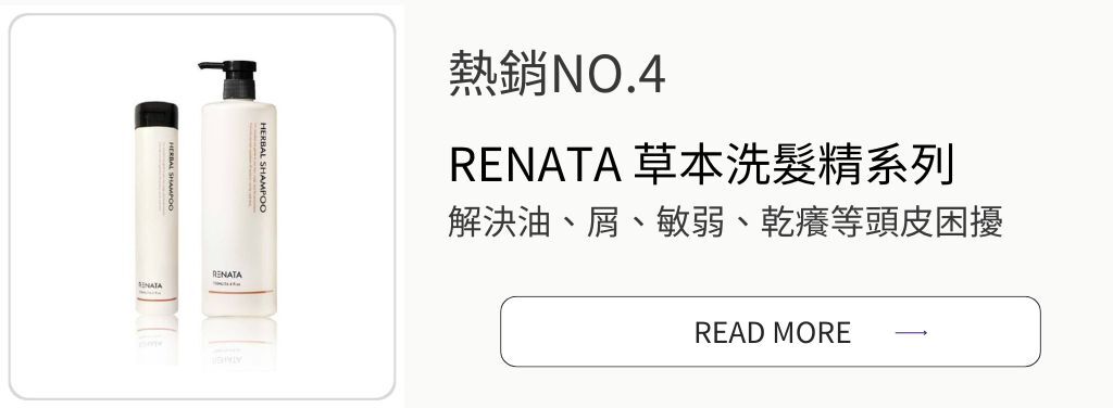 蕾娜塔草本洗髮精