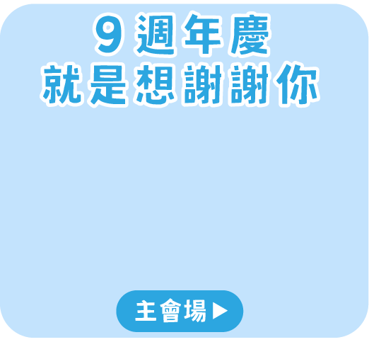 9 週年慶 就是想謝謝你
