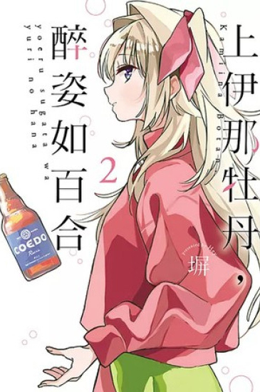 上伊那牡丹，醉姿如百合#2（首刷限定版 / 普通版）