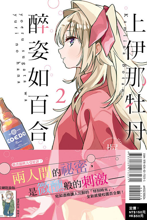 上伊那牡丹，醉姿如百合#2（首刷限定版 / 普通版）