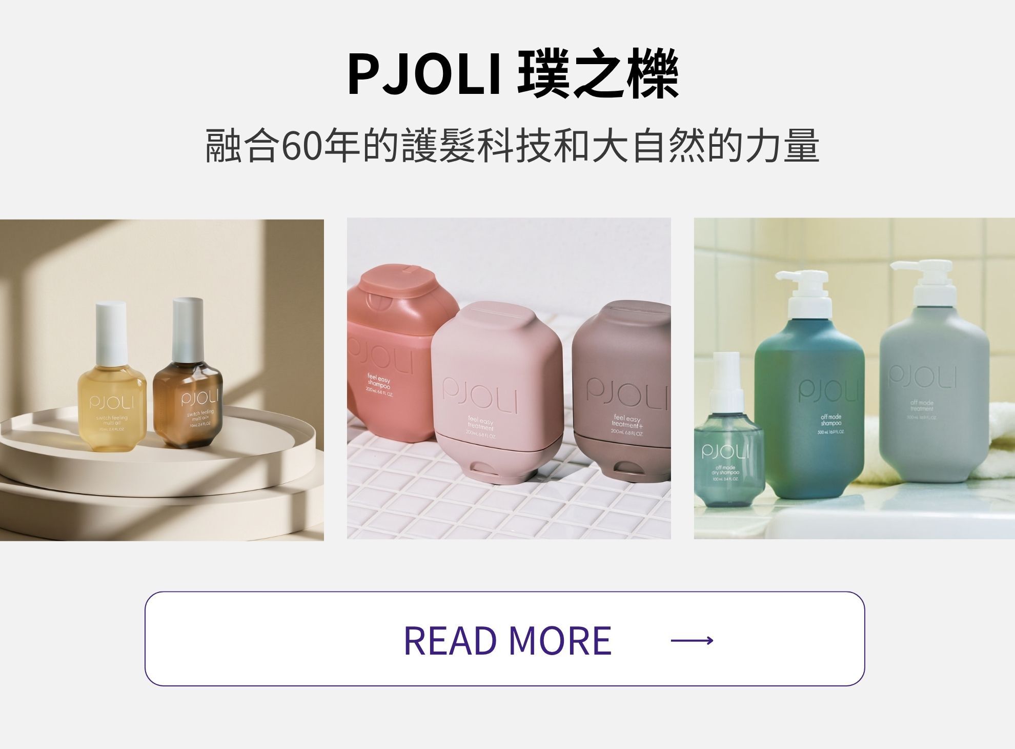 PJOLI 璞之櫟|頭皮水、洗髮精