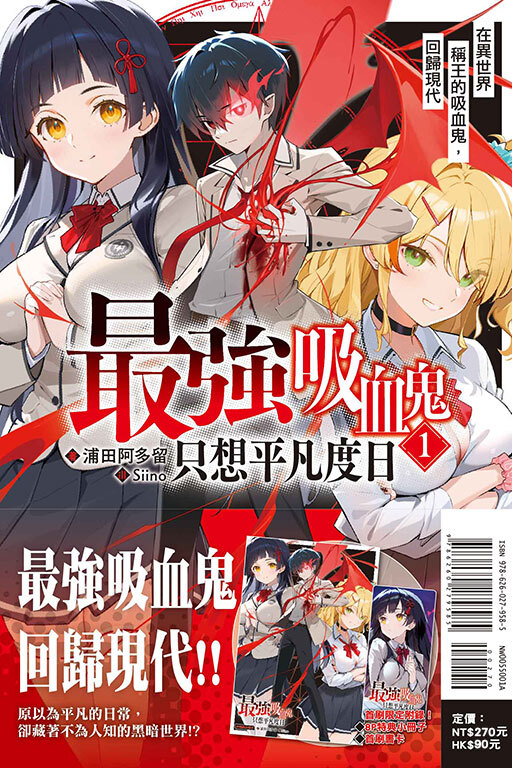 最強吸血鬼只想平凡度日 在異世界稱王的吸血鬼，回歸現代 #1（首刷限定版）