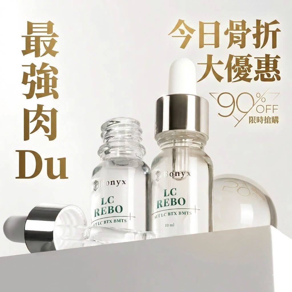 Bonys LC Serum 肉毒提拉緊緻精華 (1盒4支)｜無針肉毒療程 (