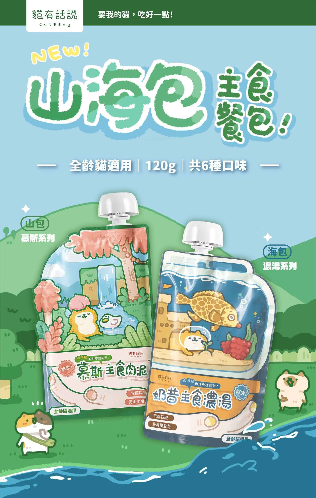 貓有話說 山海包主食餐包