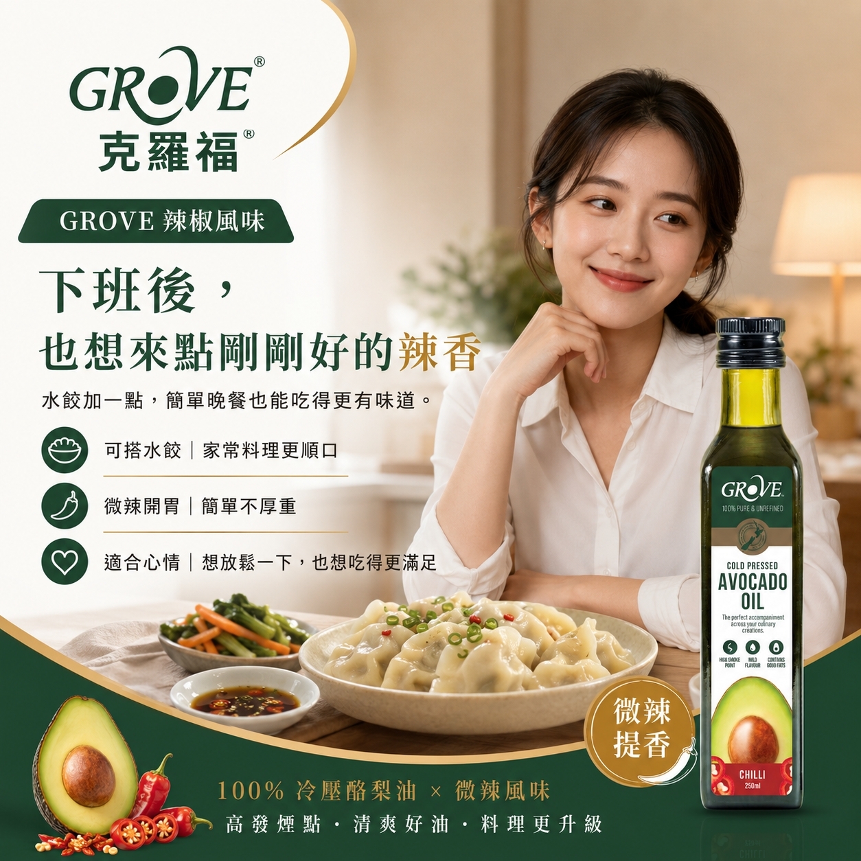 健康辣椒油推薦:Grove 辣椒風味酪梨油,拌麵沾醬的頂級無負擔辣味