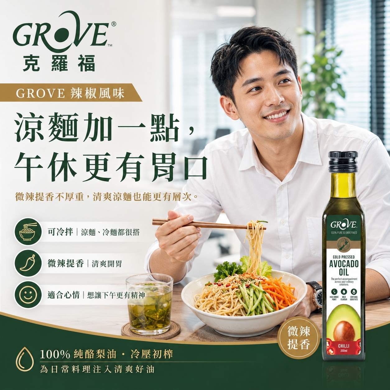 健康辣椒油推薦:下班懶人料理拌麵加 Grove 辣椒酪梨油