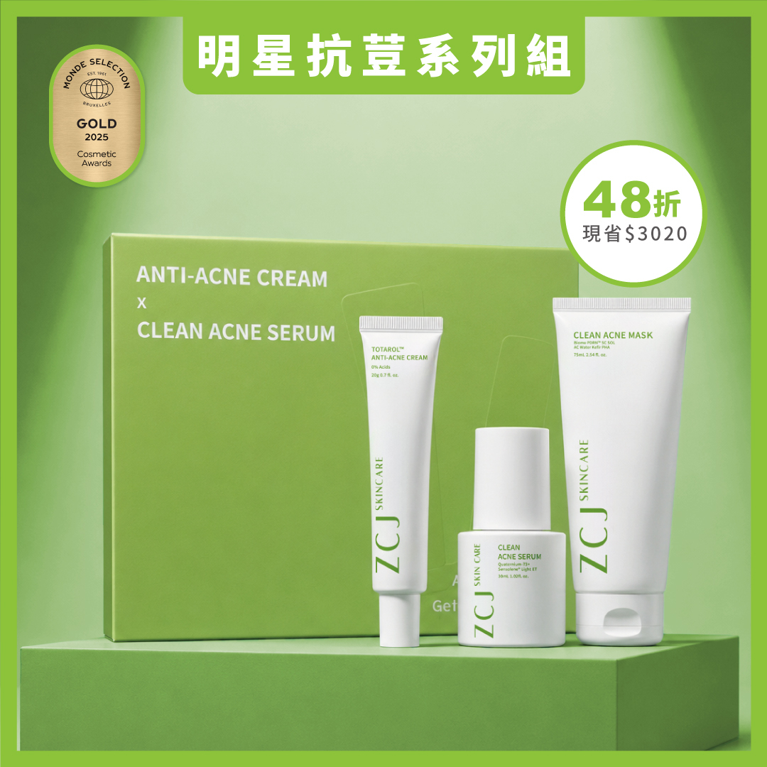 【ZCJ】抗痘潔膚禮盒｜亮白淨膚泥膜｜無酸抗荳精華｜淨效痘痘膏