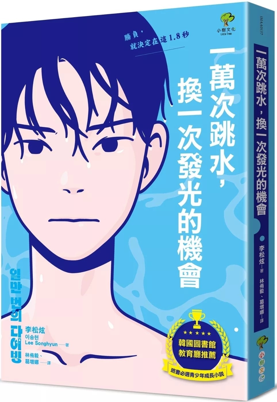 【校際中文閱讀競賽-高級組】一萬次跳水，換一次發光的機會【韓國圖書館、教育廳推薦，班書必選青少年成長小說】