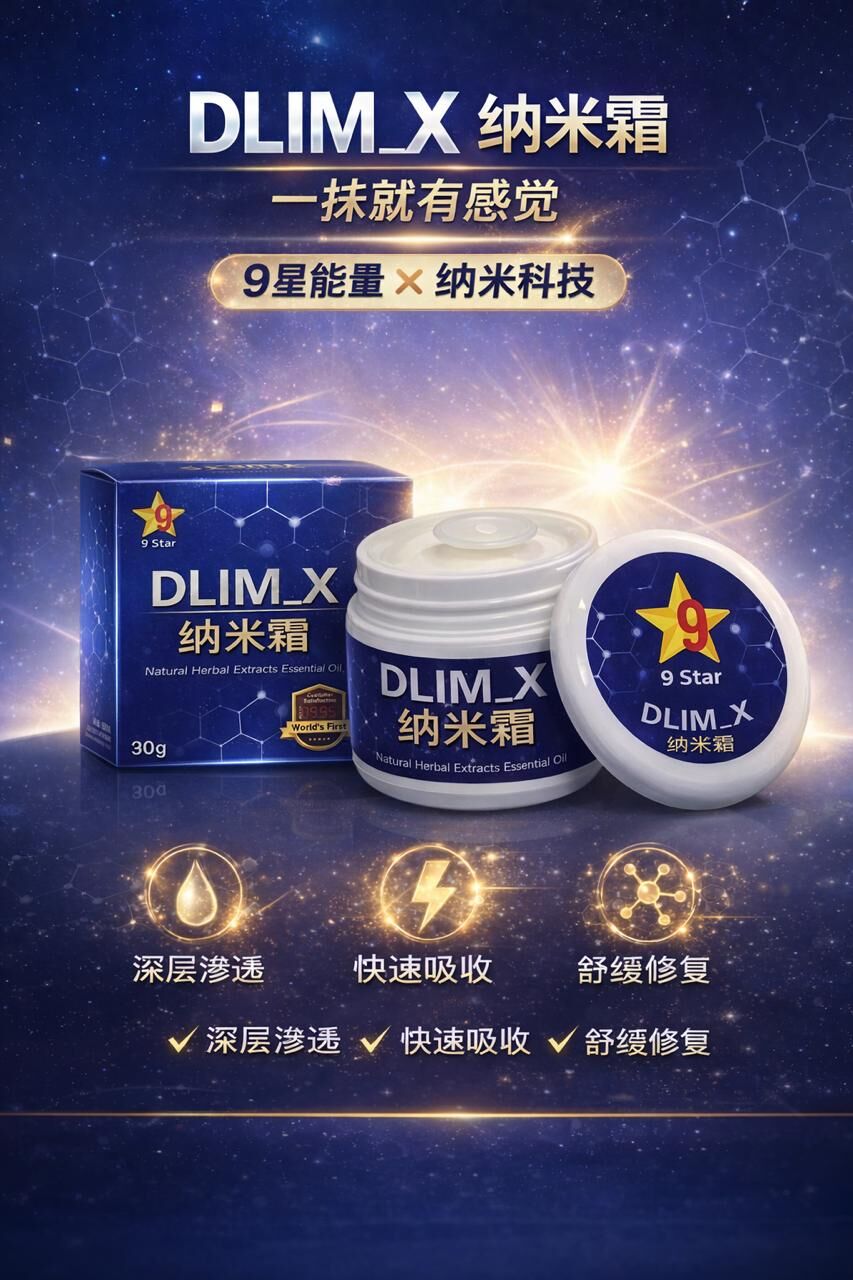 【一抹即舒緩｜納米滲透黑科技】9 STAR D-LIM X 納米霜 (30g)｜天然草本精華膏